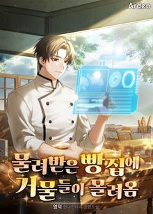 물려받은 빵집에 거물들이 몰려옴