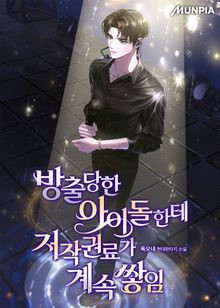 방출당한 아이돌한테 저작권료가 계속 쌓임