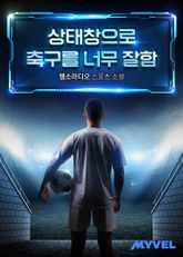 상태창으로 축구를 너무 잘함 표지 이미지
