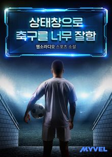 상태창으로 축구를 너무 잘함