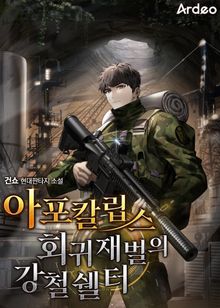 아포칼립스 회귀 재벌의 강철 쉘터