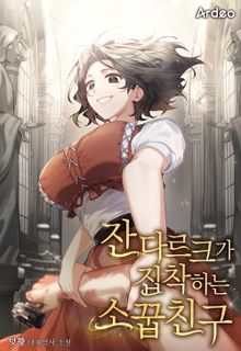 잔 다르크가 집착하는 소꿉친구