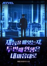 재능을 빼앗는 자, 두 번째 인생은 내 마음대로 표지 이미지