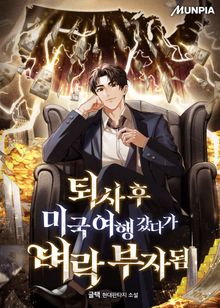 퇴사 후 미국 여행 갔다가 벼락 부자됨