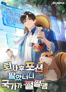 퇴사 후 포션 팔았더니 국가가 쩔쩔맴