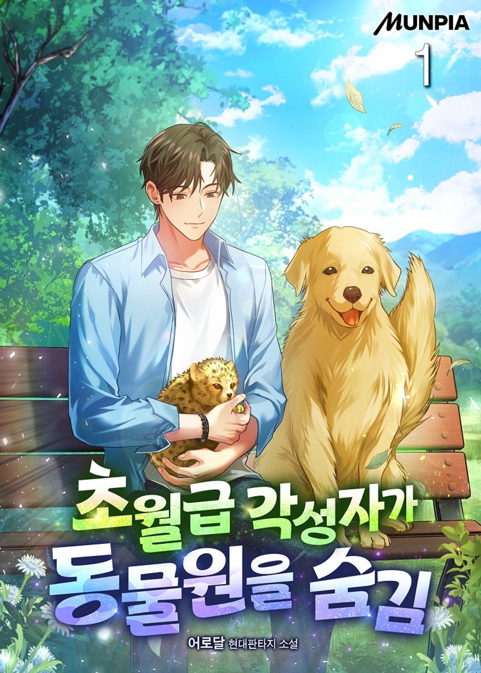 초월급 각성자가 동물원을 숨김 1권