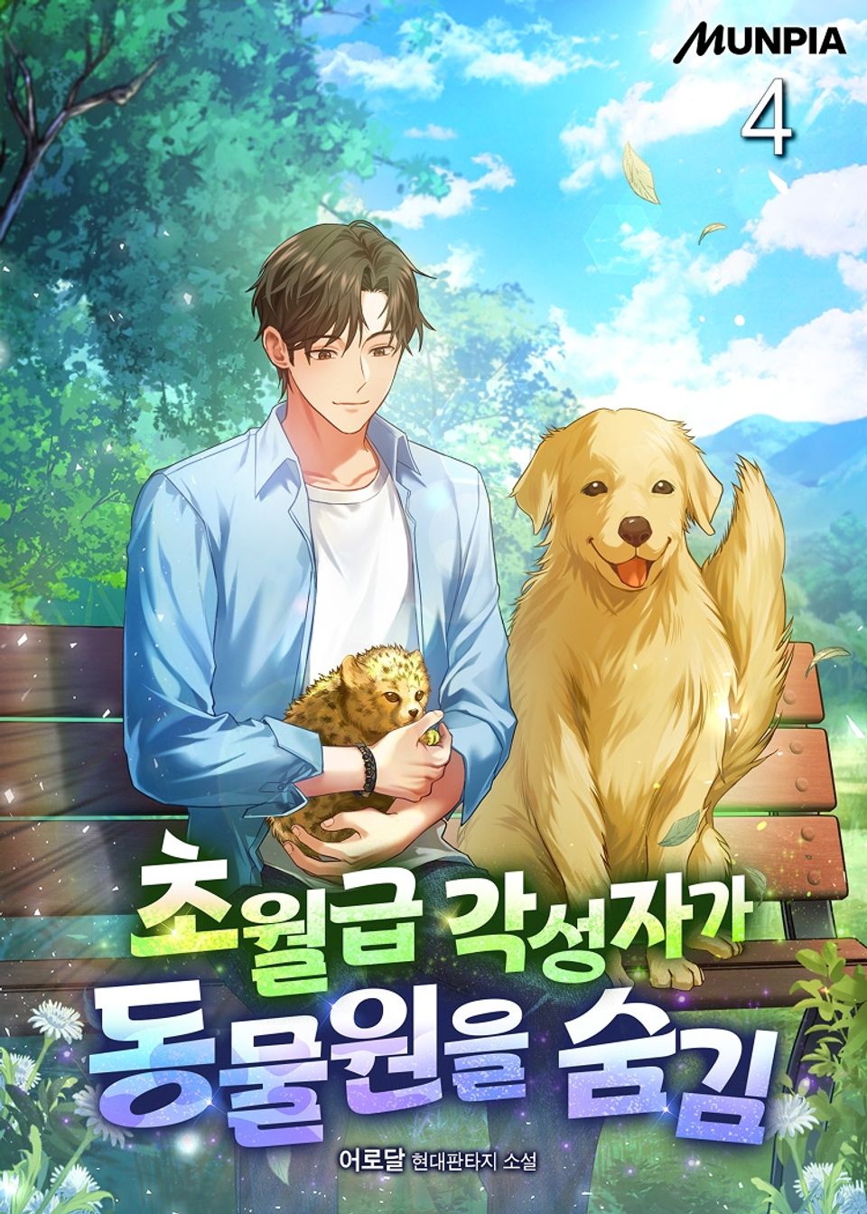 초월급 각성자가 동물원을 숨김 4권
