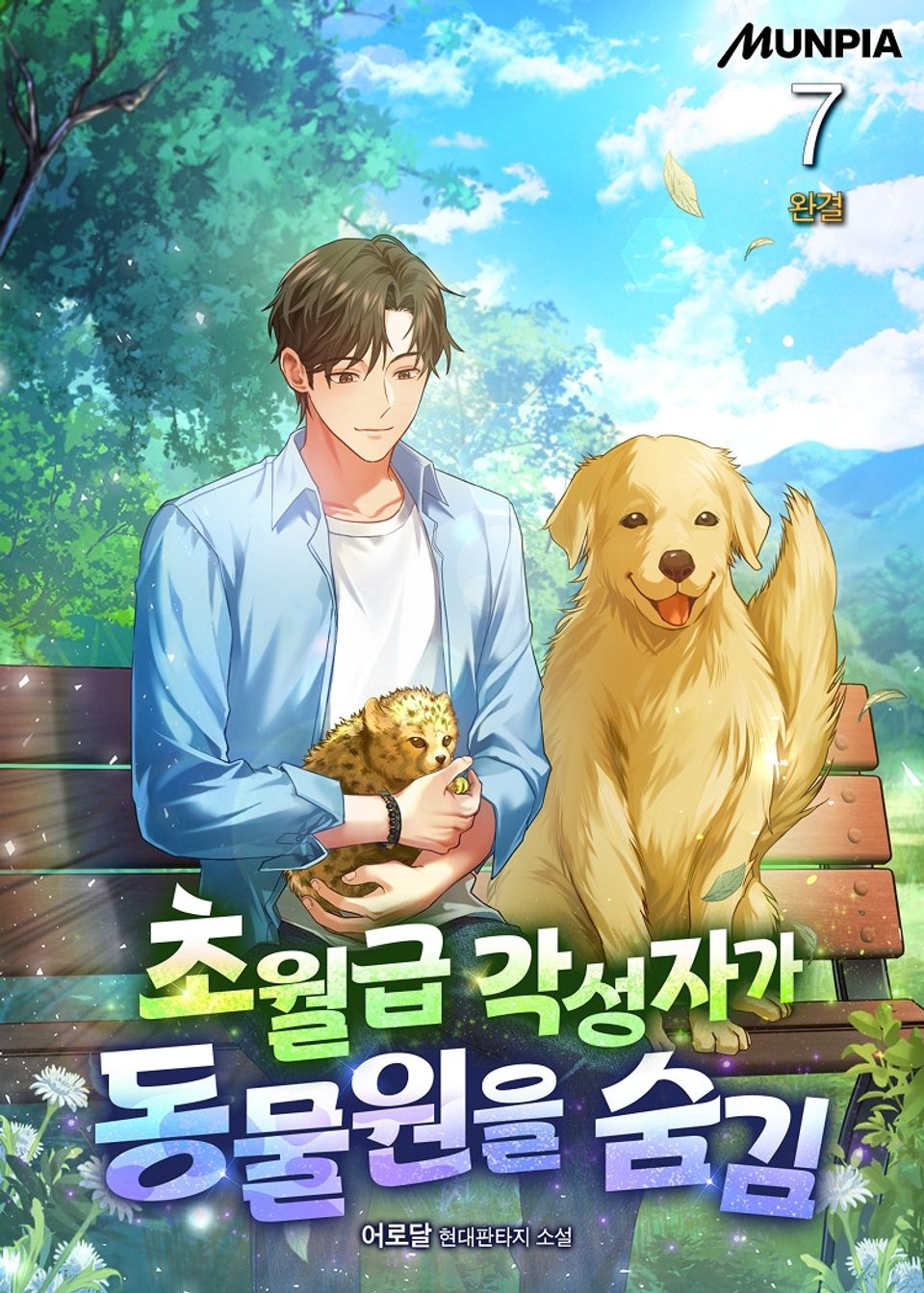초월급 각성자가 동물원을 숨김 7권 (완결)