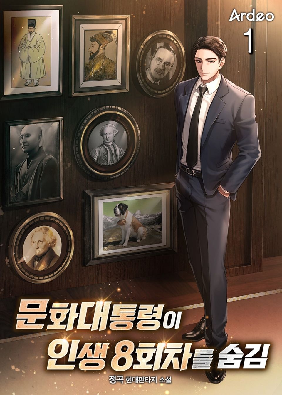 문화대통령이 인생 8회차를 숨김 1권