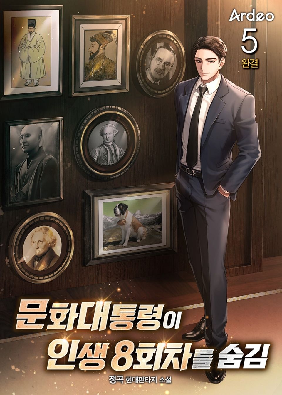 문화대통령이 인생 8회차를 숨김 5권 (완결)