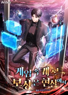 게임 속 퀘스트, 보상은 현실에서