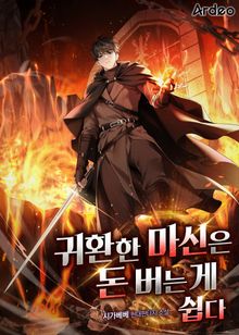 귀환한 마신은 돈 버는 게 너무 쉽다