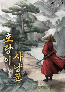 호랑이 사냥꾼