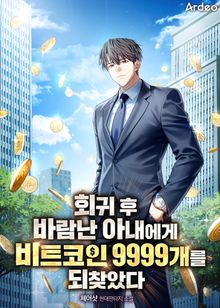 회귀후 바람난 아내에게 비트코인 9999개를 되찾았다