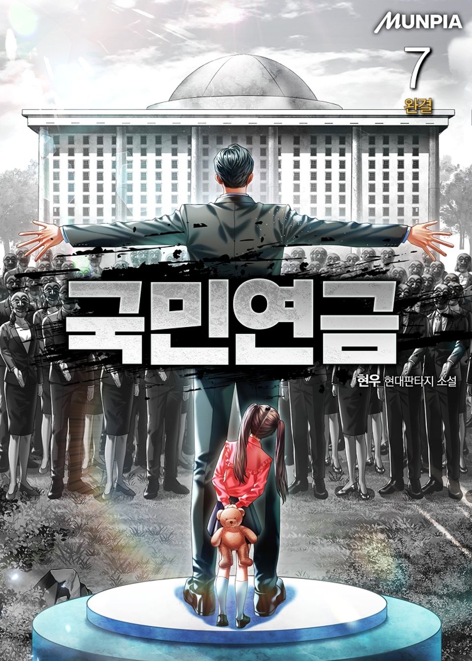 국민연금 7권 (완결)