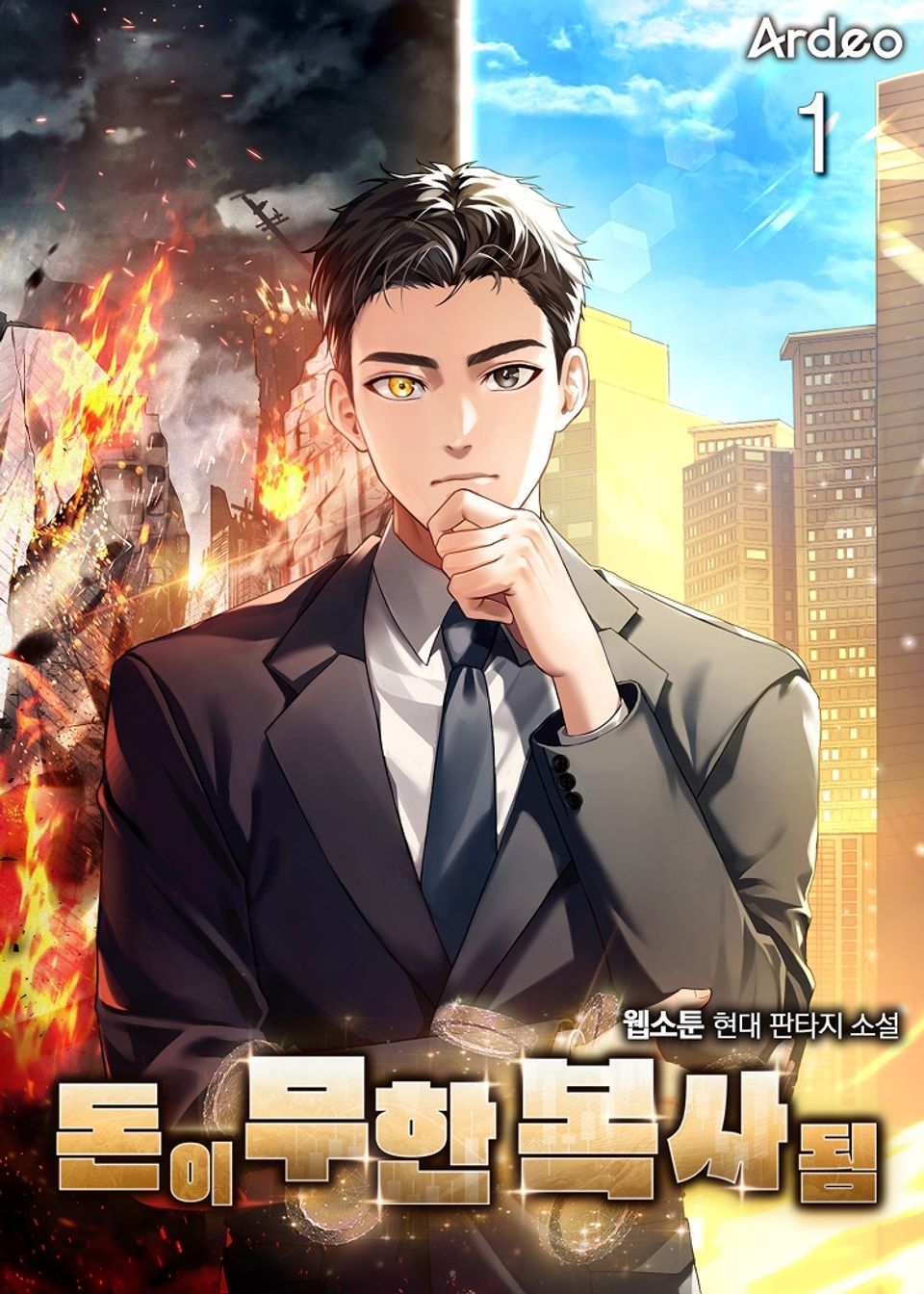 돈이 무한 복사됨 1권