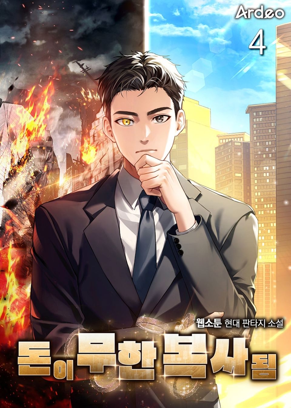 돈이 무한 복사됨 4권