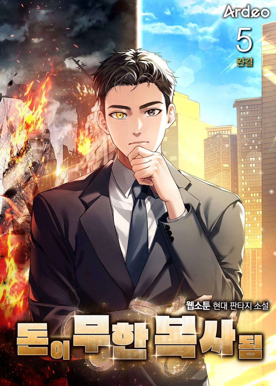 돈이 무한 복사됨 5권 (완결)