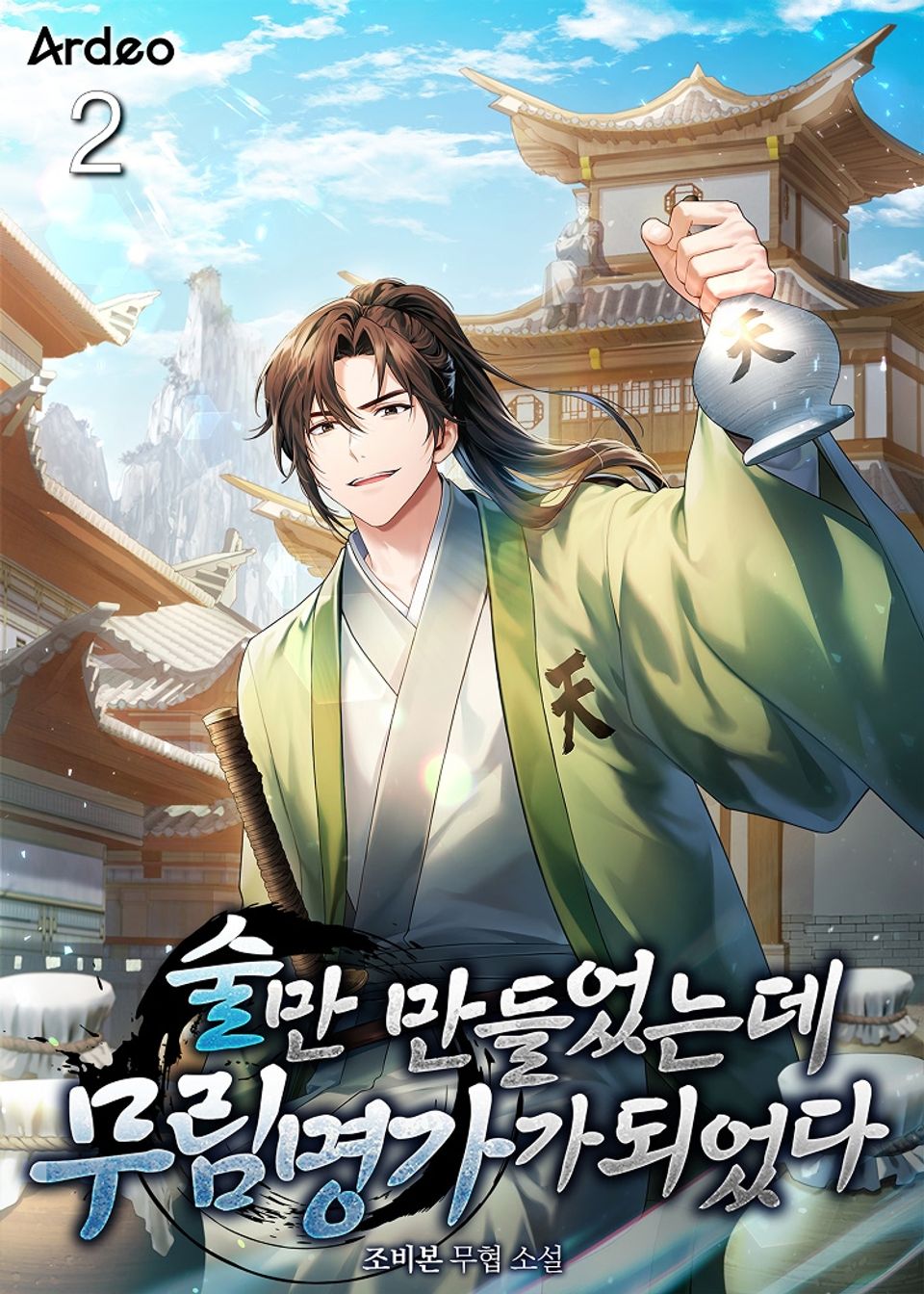 술만 만들었는데 무림 명가가 되었다 2권