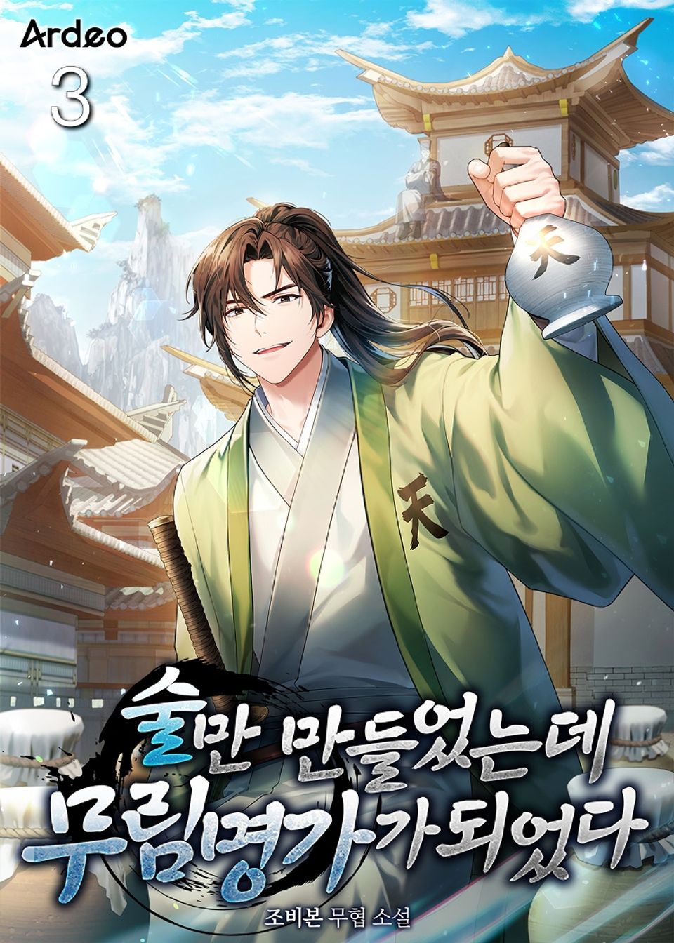 술만 만들었는데 무림 명가가 되었다 3권
