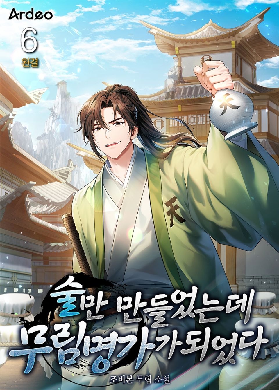 술만 만들었는데 무림 명가가 되었다 6권 (완결)