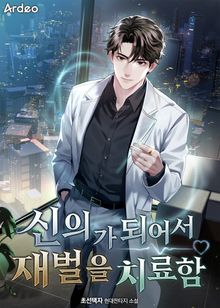 신의가 되어서 재벌을 치료함