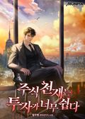 주식 천재는 투자가 너무 쉽다 10화