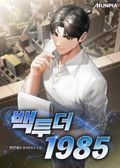 백 투 더 1985 7화