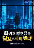 회귀 후 부모 집을 담보로 시작했다 19화