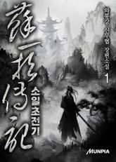 소일초전기 표지 이미지