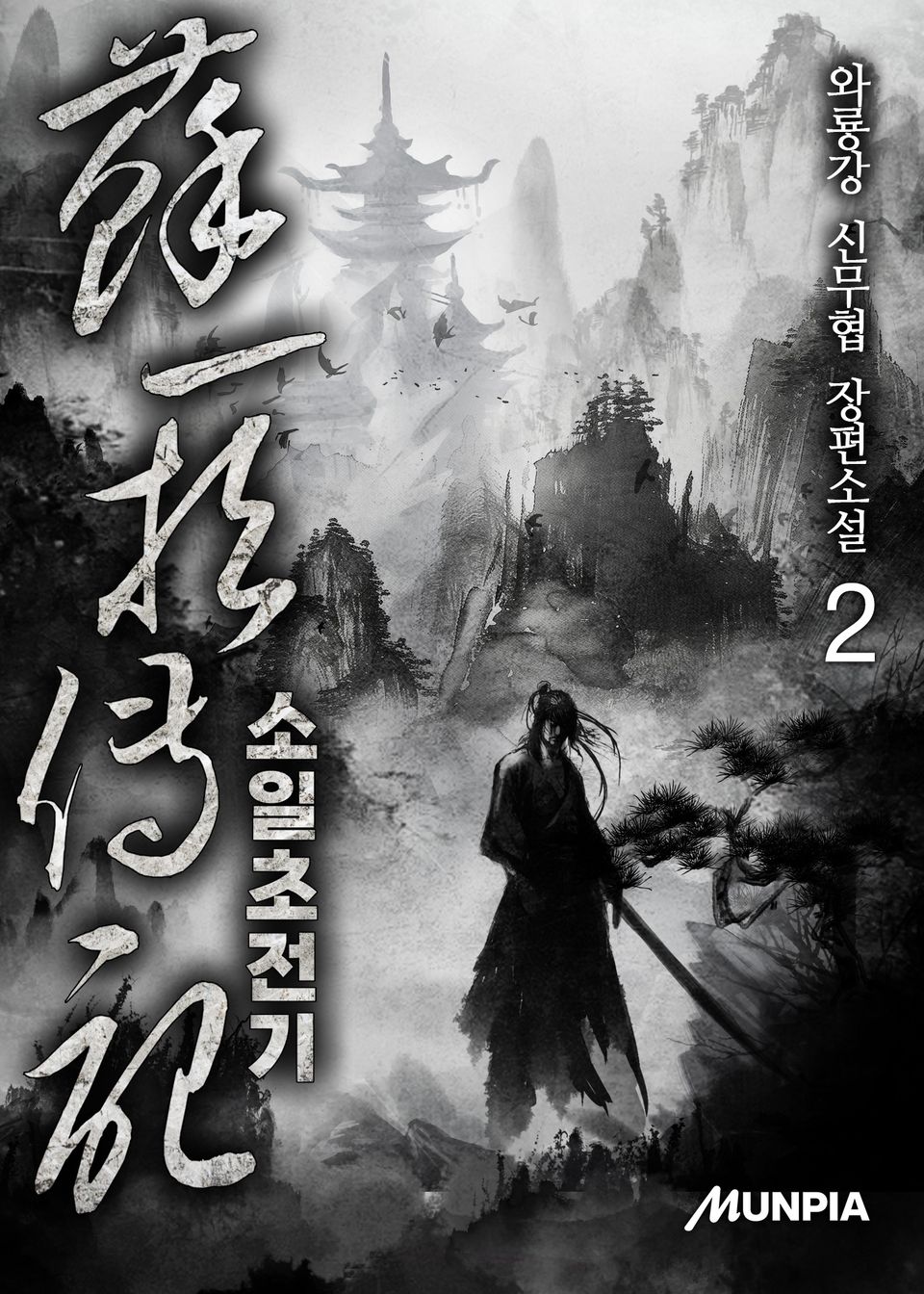 소일초전기 2권