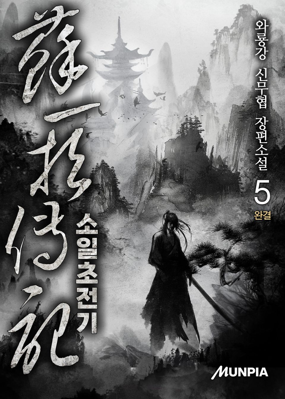 소일초전기 5권 (완결)