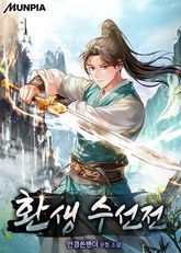 환생 수선전 표지 이미지