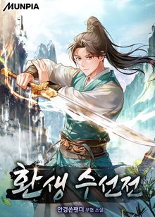환생 수선전