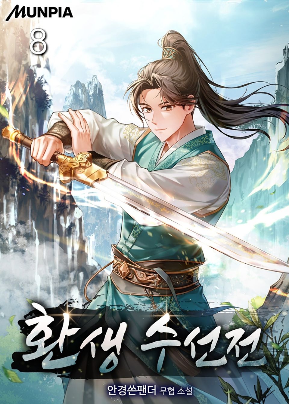 환생 수선전 8권