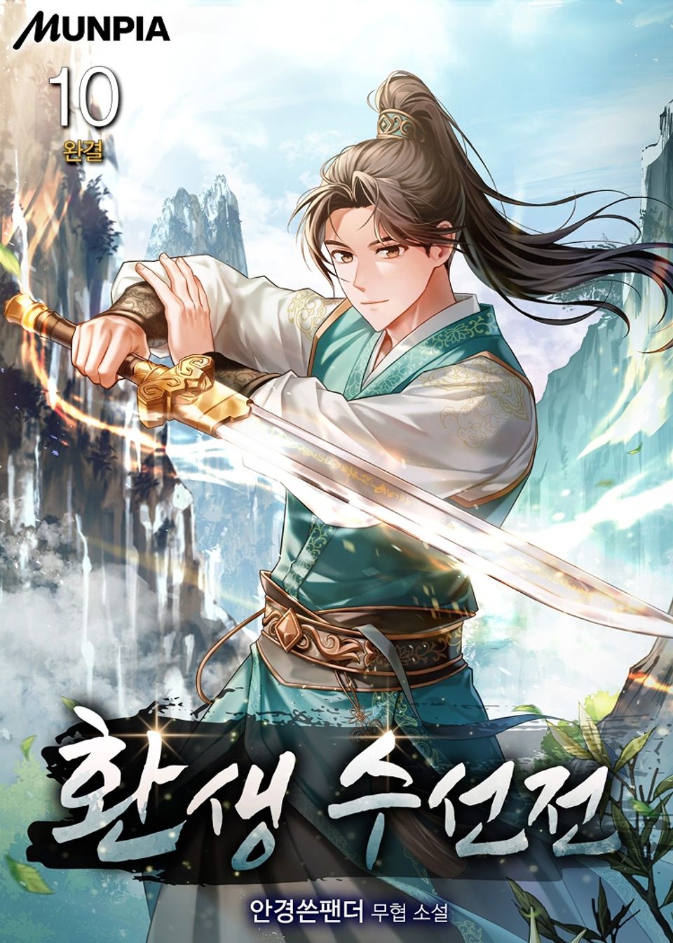 환생 수선전 10권 (완결)