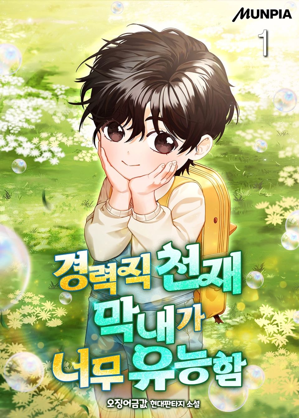 경력직 천재 막내가 너무 유능함 1권
