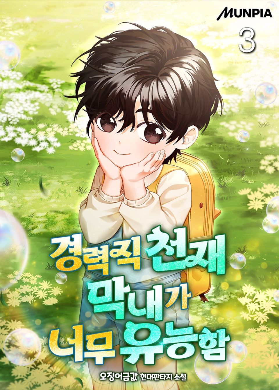 경력직 천재 막내가 너무 유능함 3권