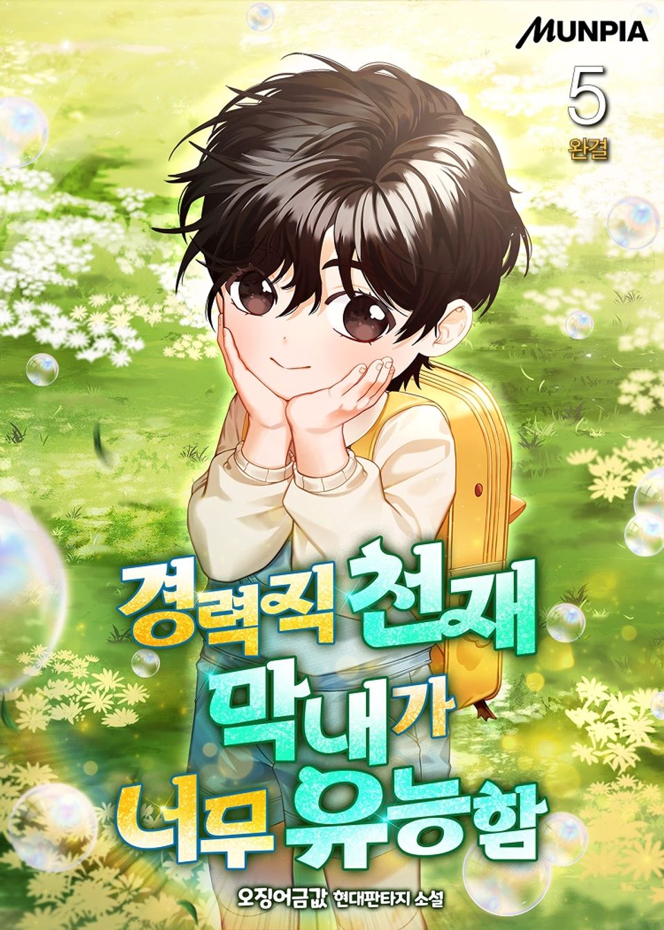 경력직 천재 막내가 너무 유능함 5권 (완결)