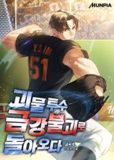 괴물 투수 금강불괴로 돌아오다 표지 이미지