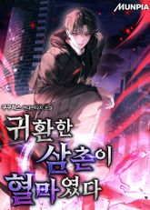 귀환한 삼촌이 혈마였다 1화
