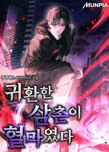 귀환한 삼촌이 혈마였다