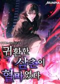 귀환한 삼촌이 혈마였다 17화