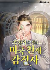 초감각을 가진 미국 천재 감정사 표지 이미지