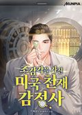 초감각을 가진 미국 천재 감정사 19화
