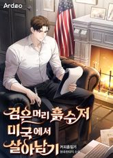 검은머리 흙수저 미국에서 살아남기 표지 이미지