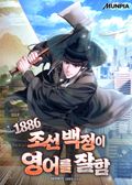 1886 조선 백정이 영어를 잘함 16화