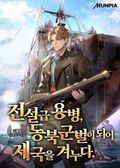 전설급 용병, 동북군벌이 되어 제국을 겨누다. 18화