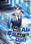 전능 AI로 투자 천재가 되었다 22화