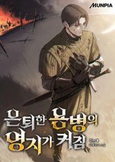 은퇴한 용병의 영지가 커짐 표지 이미지